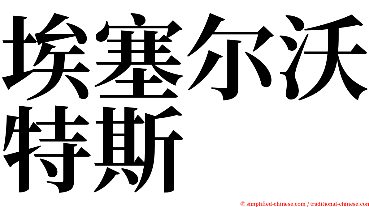 埃塞尔沃特斯 serif font