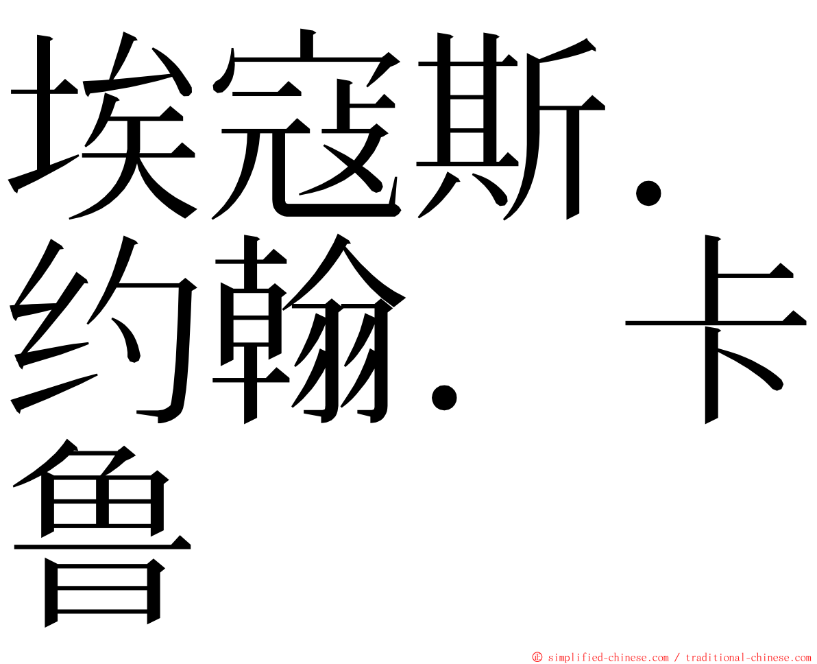 埃寇斯．约翰．卡鲁 ming font