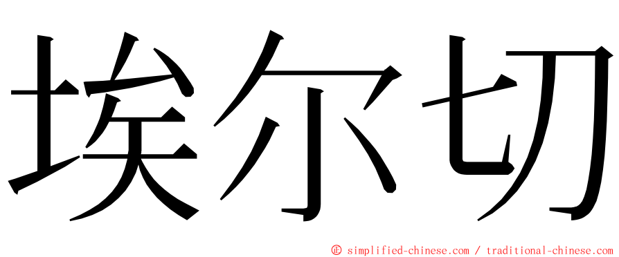 埃尔切 ming font