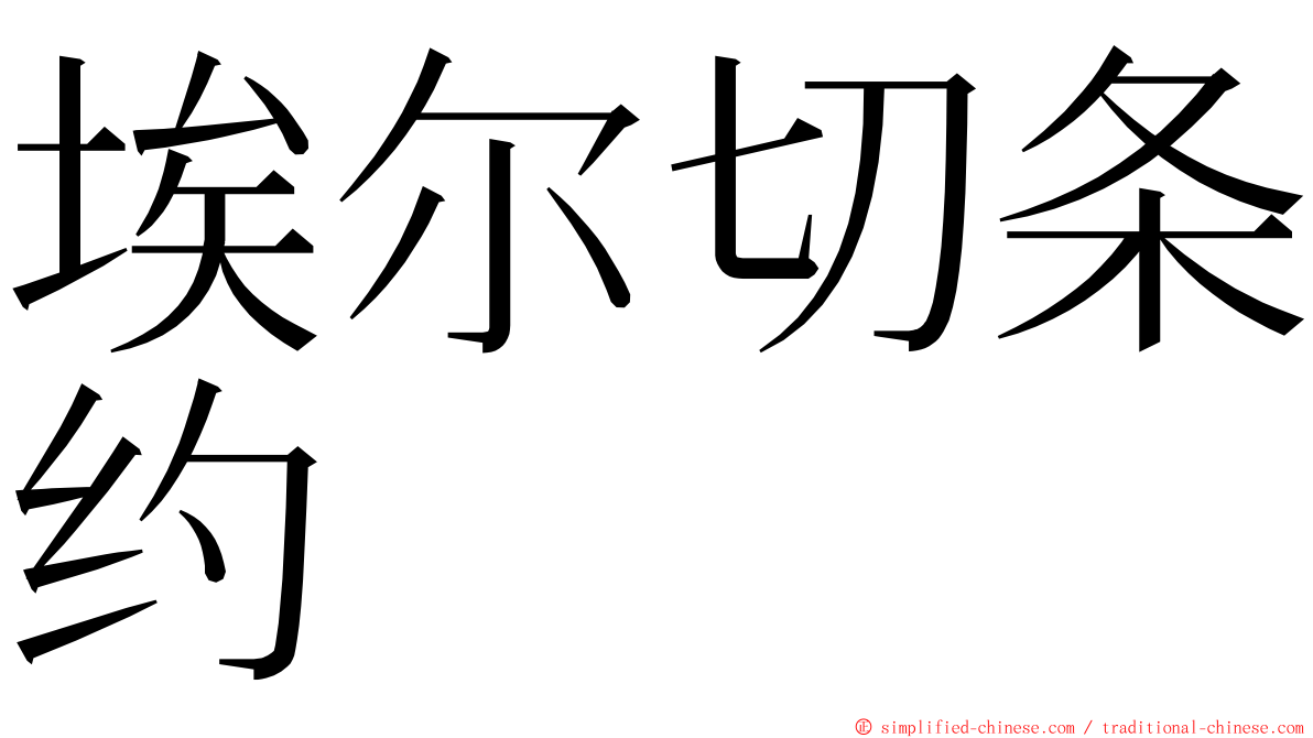 埃尔切条约 ming font