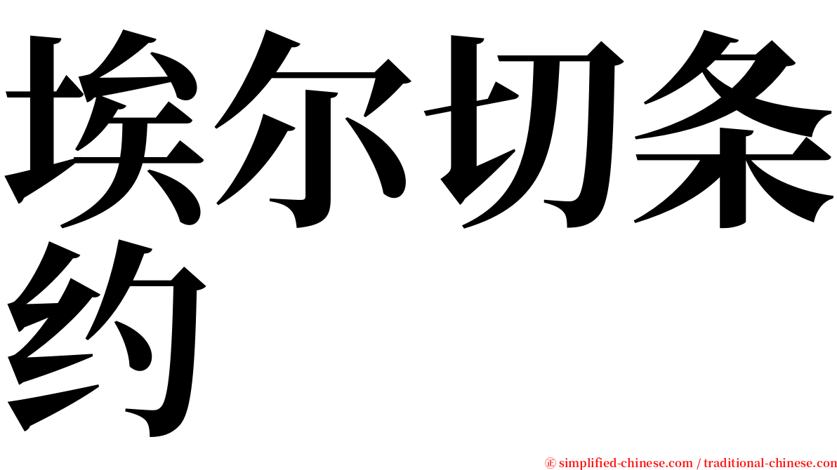 埃尔切条约 serif font