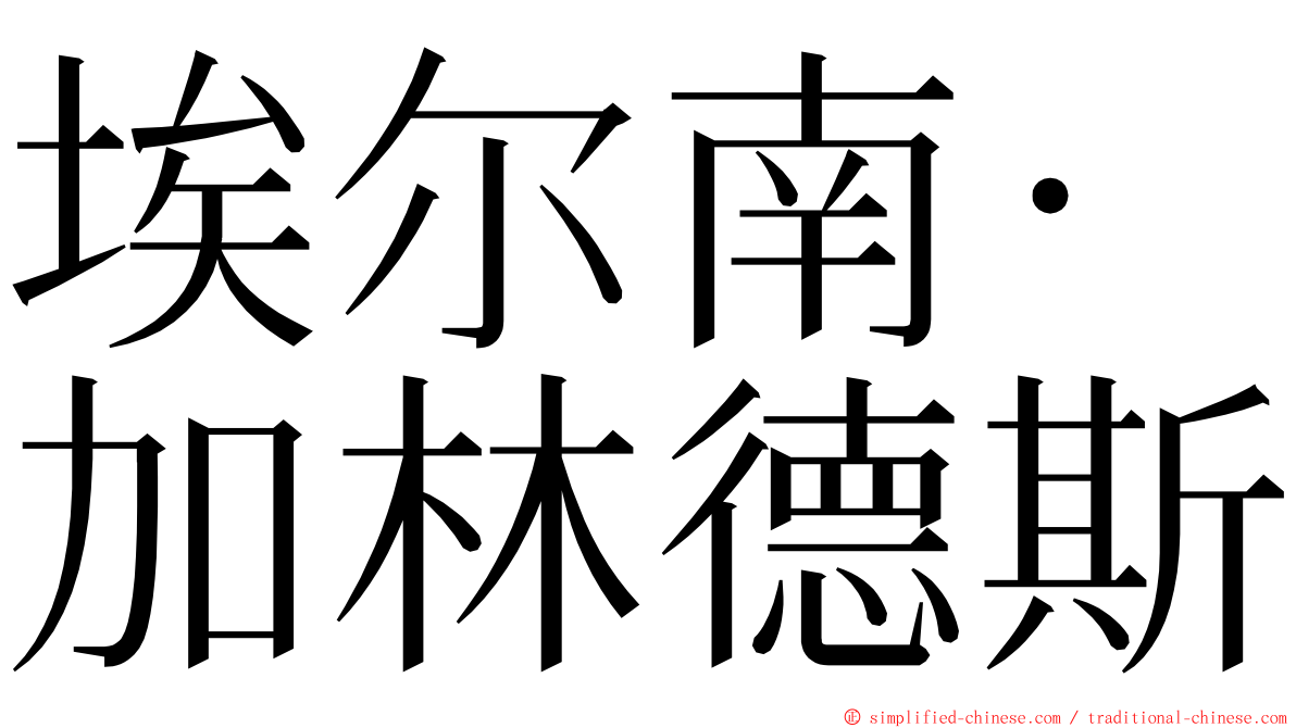 埃尔南·加林德斯 ming font