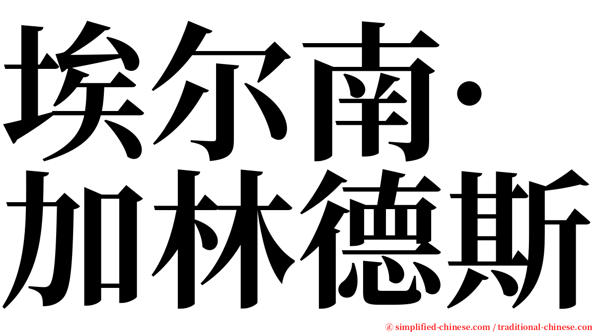 埃尔南·加林德斯 serif font