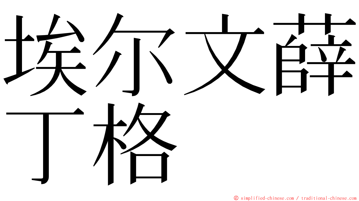 埃尔文薛丁格 ming font