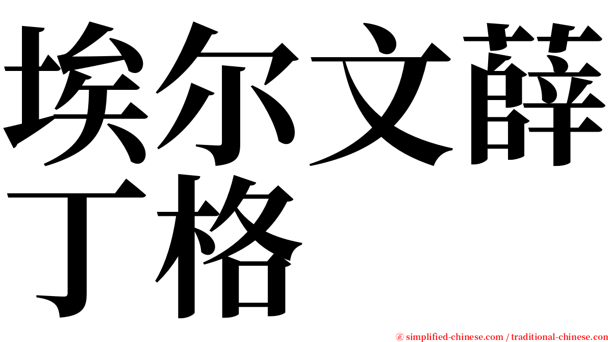 埃尔文薛丁格 serif font