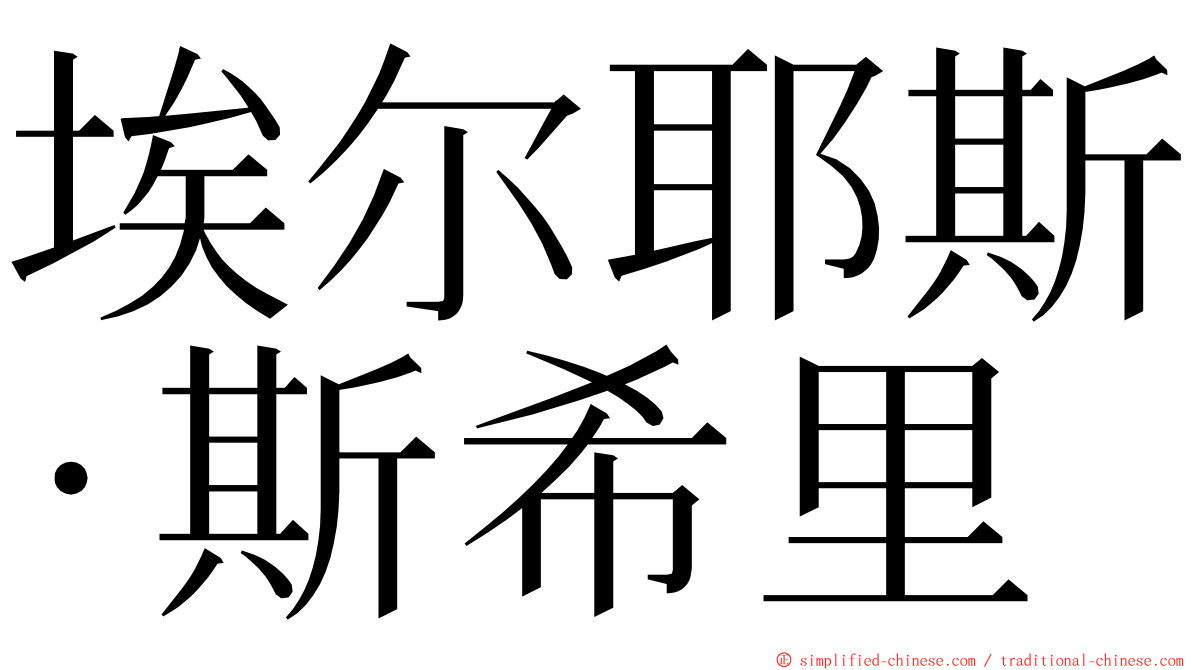 埃尔耶斯·斯希里 ming font