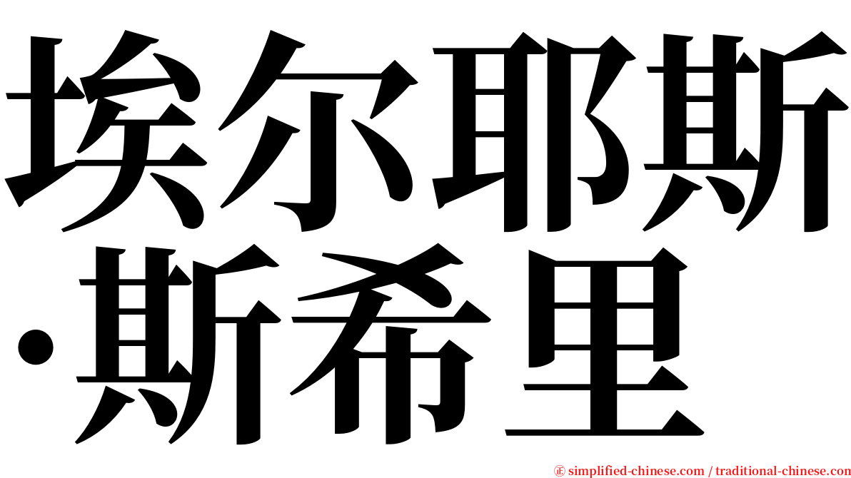 埃尔耶斯·斯希里 serif font