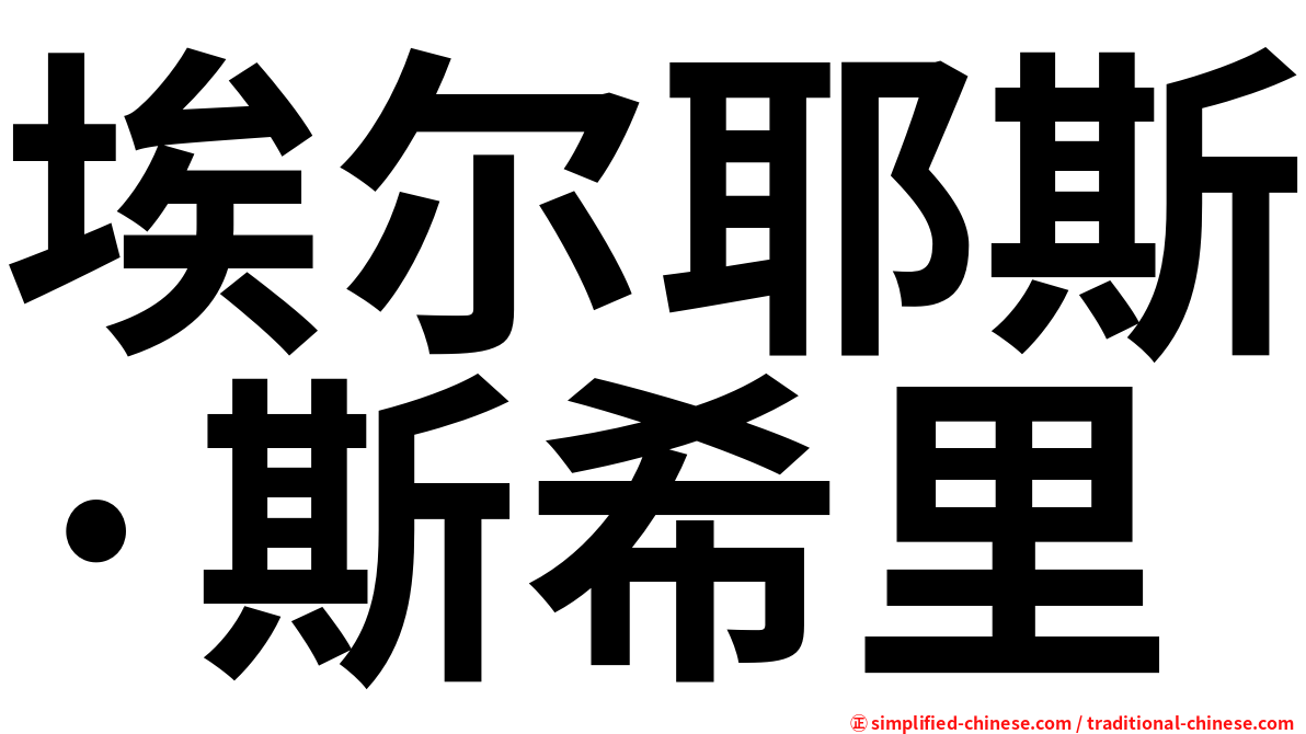 埃尔耶斯·斯希里