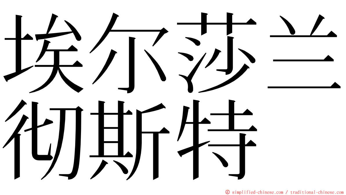 埃尔莎兰彻斯特 ming font