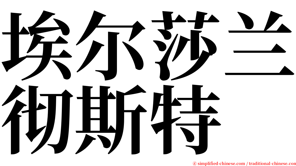 埃尔莎兰彻斯特 serif font