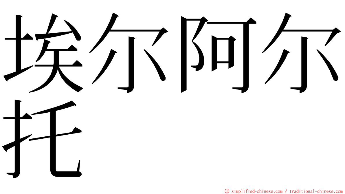 埃尔阿尔托 ming font