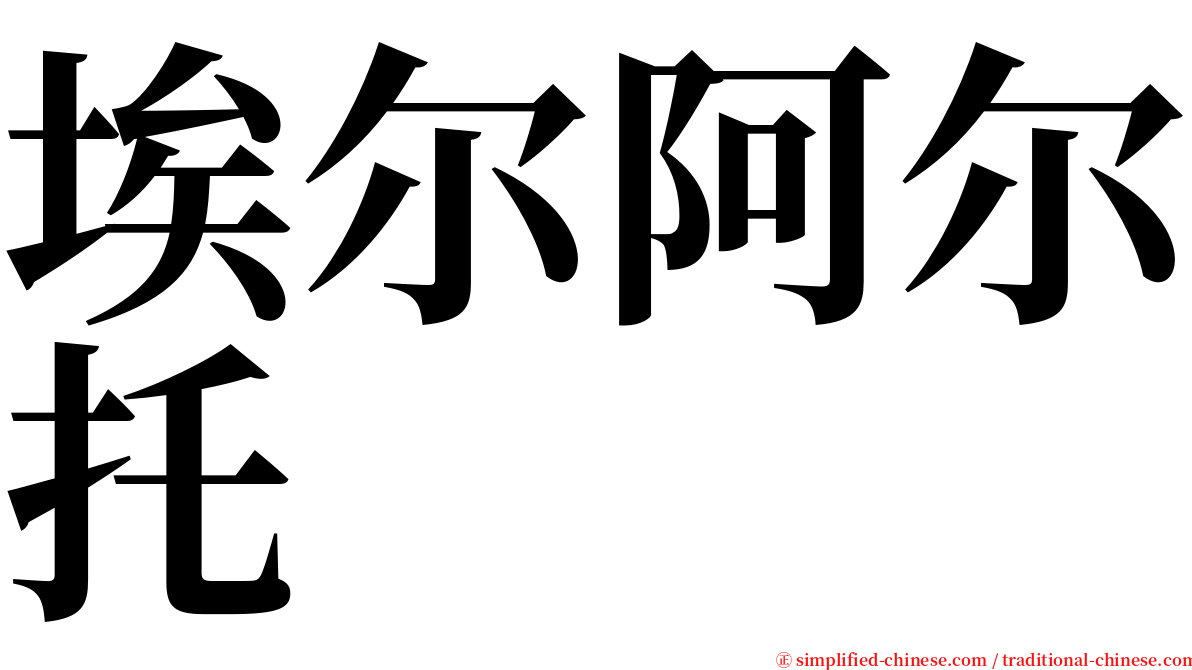 埃尔阿尔托 serif font