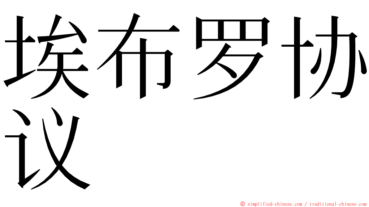 埃布罗协议 ming font