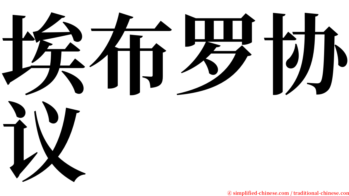 埃布罗协议 serif font