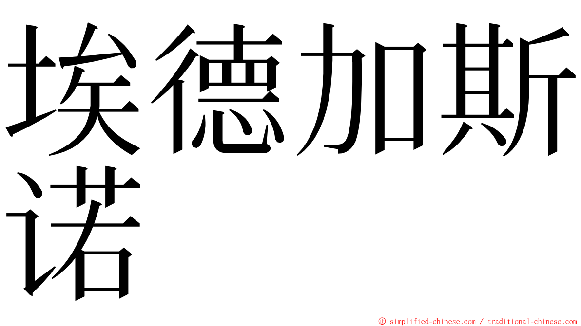 埃德加斯诺 ming font