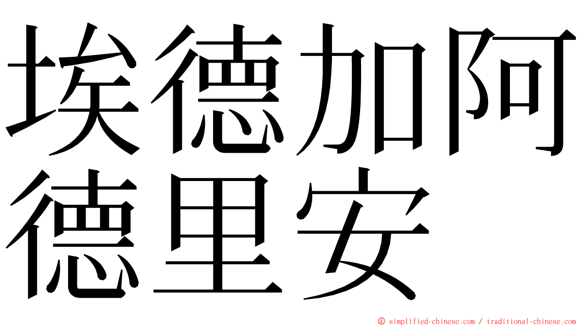 埃德加阿德里安 ming font