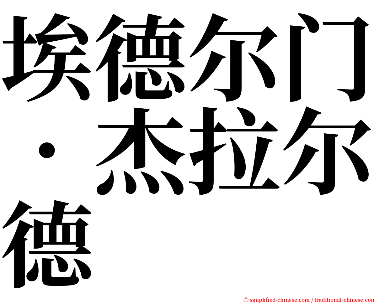 埃德尔门．杰拉尔德 serif font