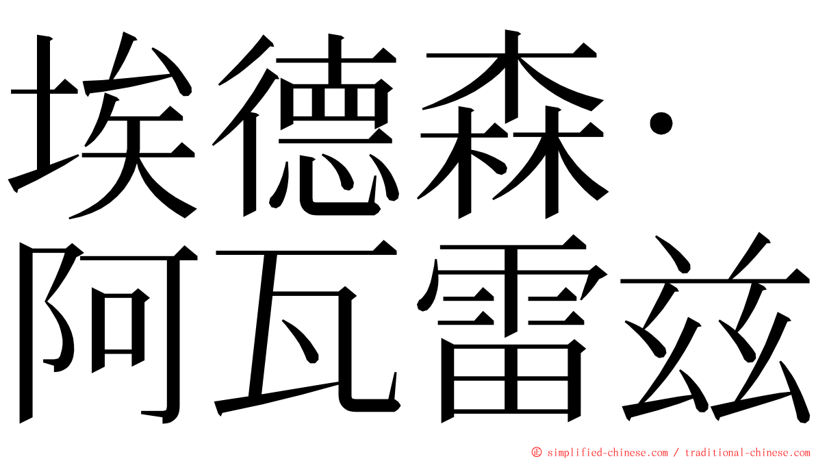 埃德森·阿瓦雷兹 ming font