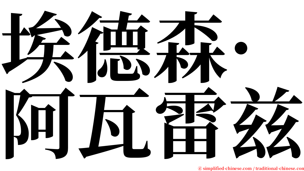 埃德森·阿瓦雷兹 serif font