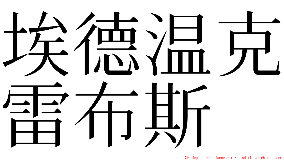 埃德温克雷布斯 ming font