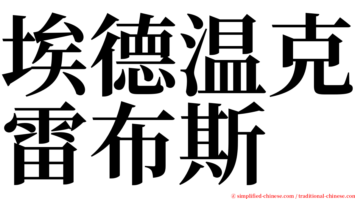 埃德温克雷布斯 serif font