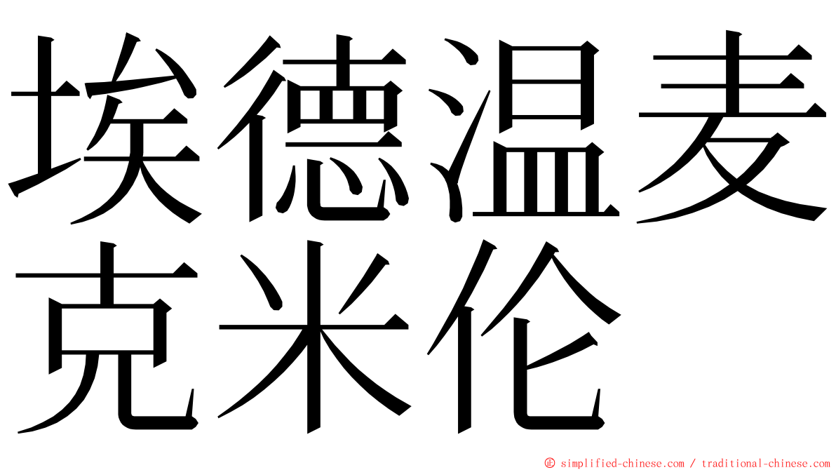 埃德温麦克米伦 ming font