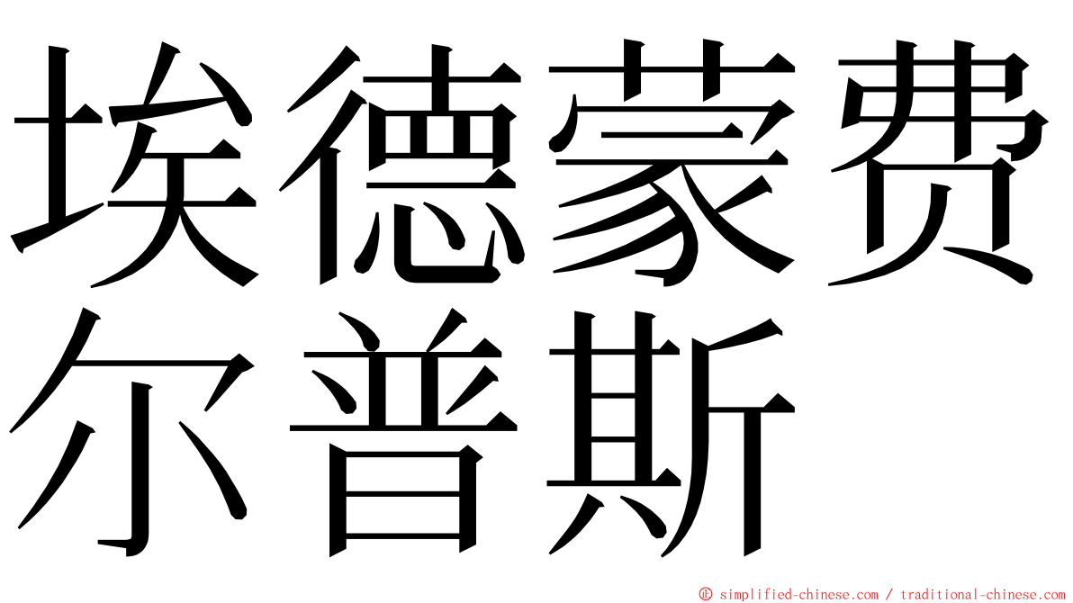 埃德蒙费尔普斯 ming font