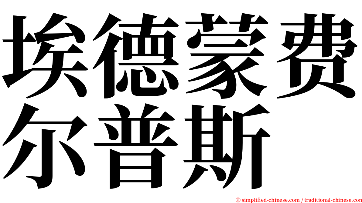 埃德蒙费尔普斯 serif font