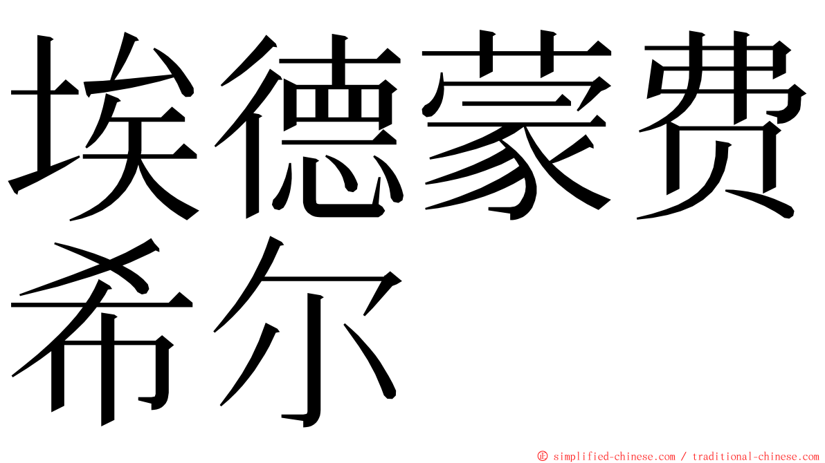 埃德蒙费希尔 ming font