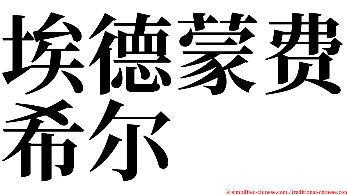 埃德蒙费希尔 serif font