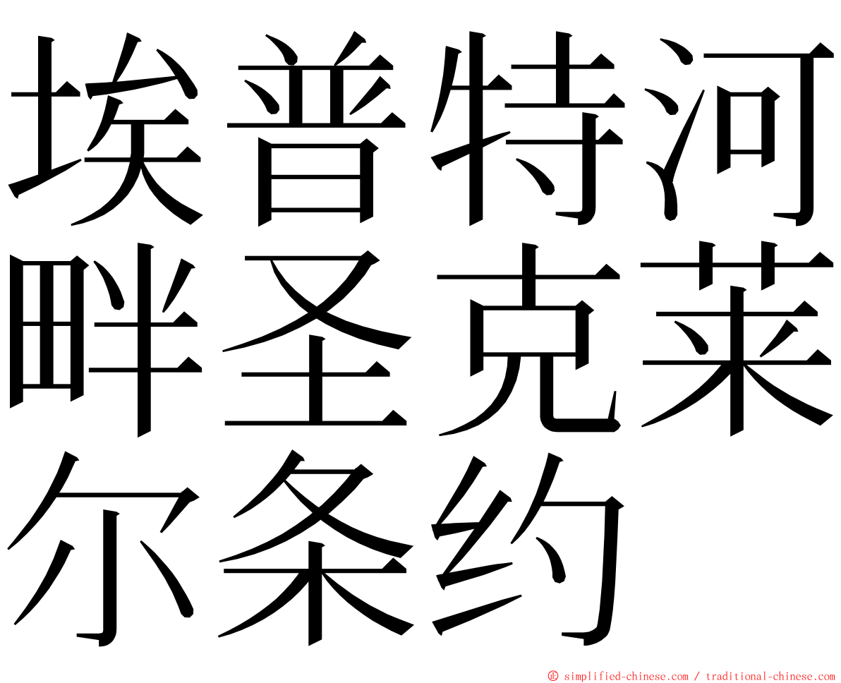 埃普特河畔圣克莱尔条约 ming font