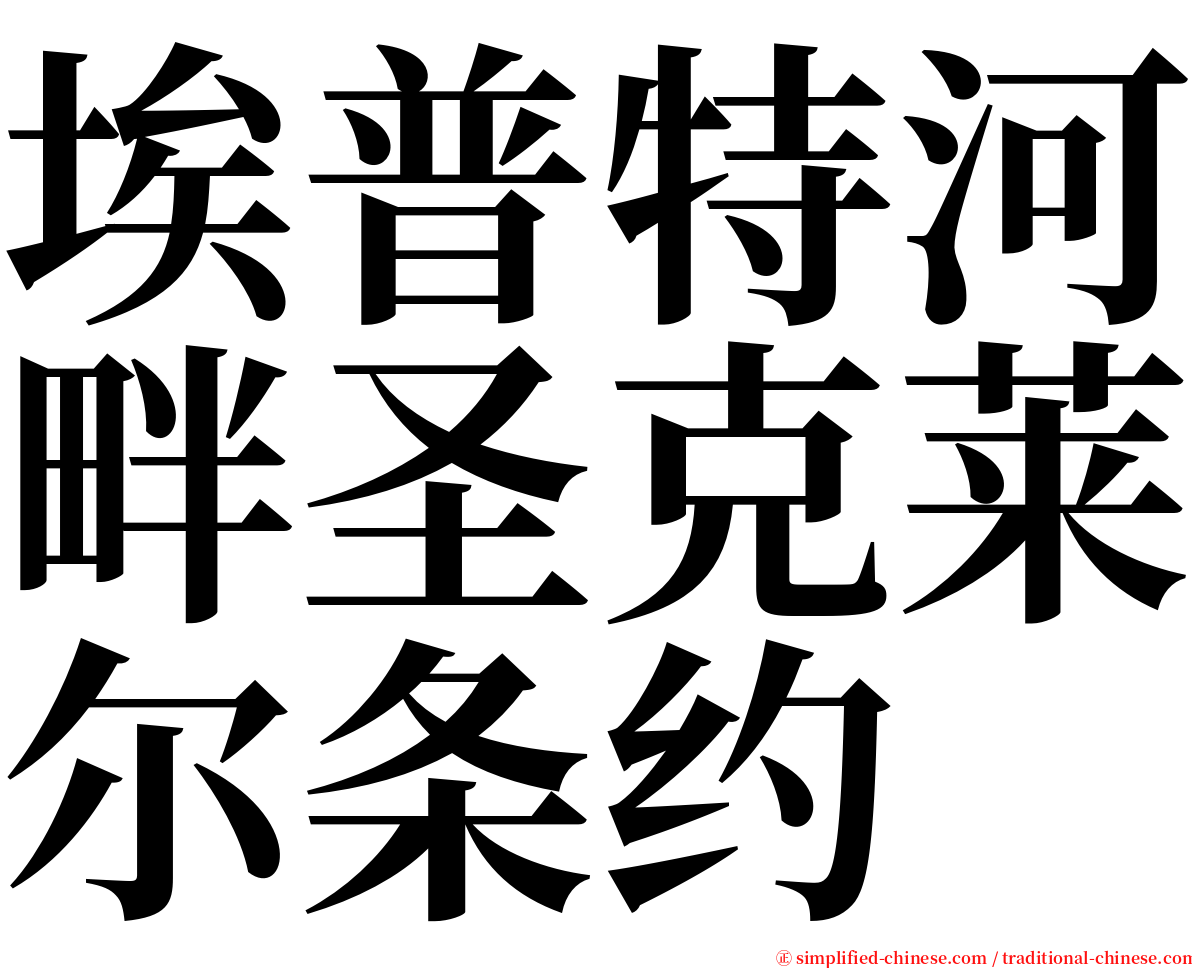 埃普特河畔圣克莱尔条约 serif font