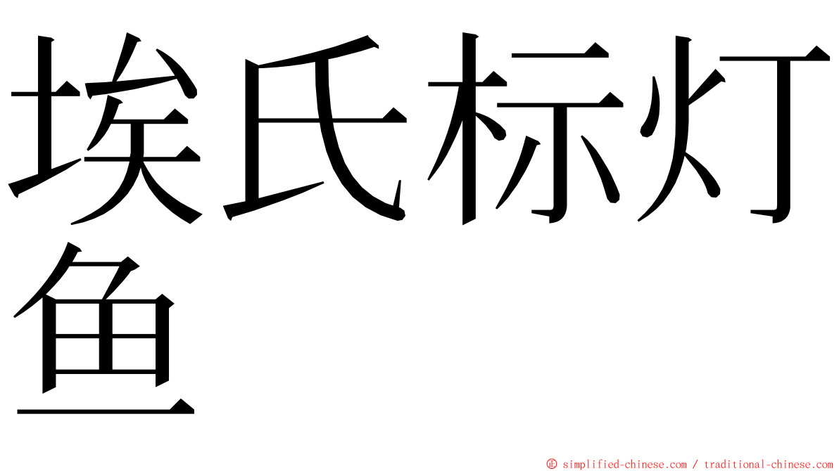 埃氏标灯鱼 ming font