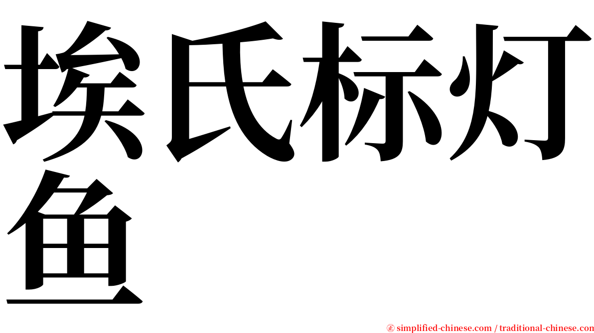埃氏标灯鱼 serif font