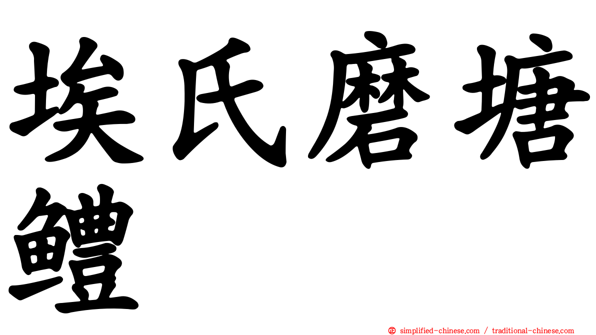 埃氏磨塘鳢