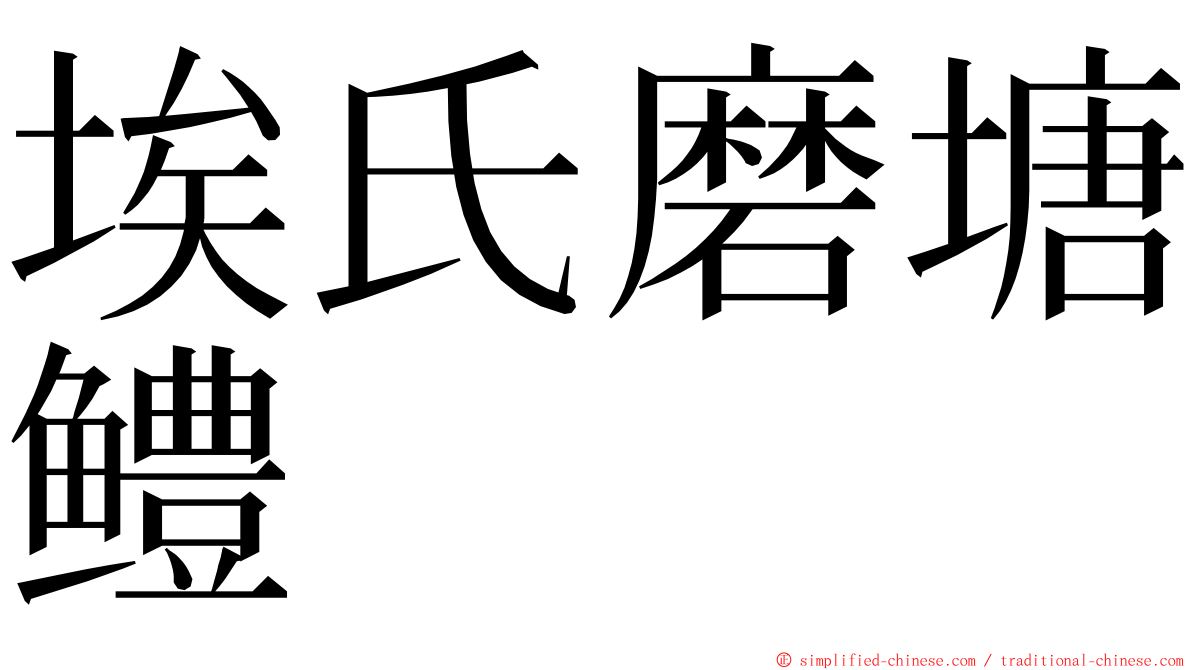 埃氏磨塘鳢 ming font