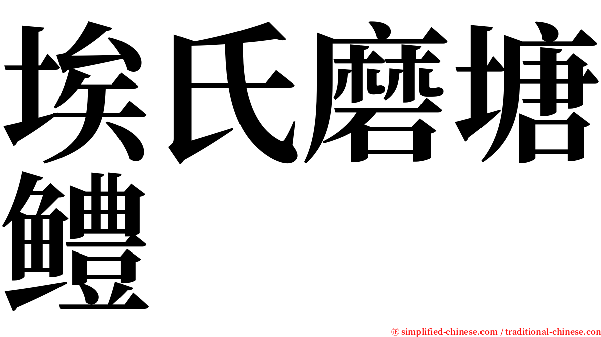 埃氏磨塘鳢 serif font