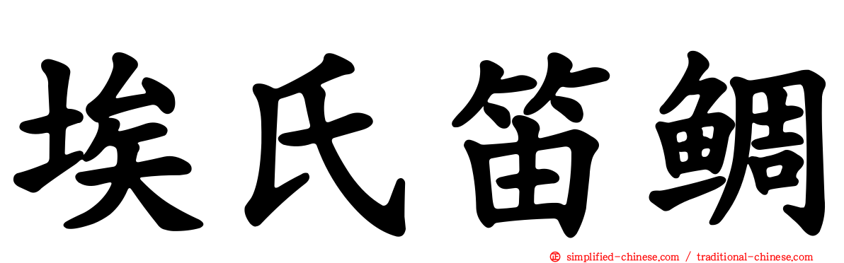 埃氏笛鲷