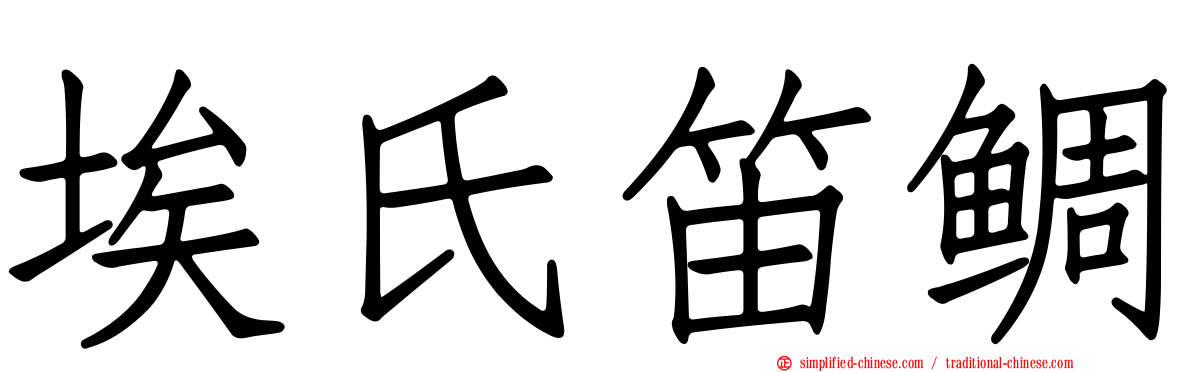 埃氏笛鲷