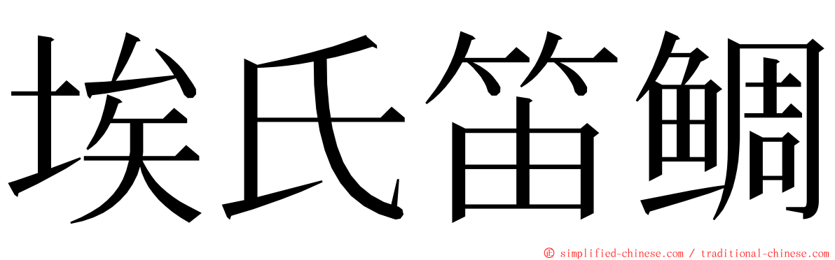 埃氏笛鲷 ming font