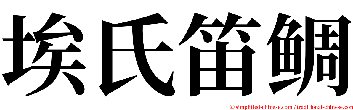 埃氏笛鲷 serif font