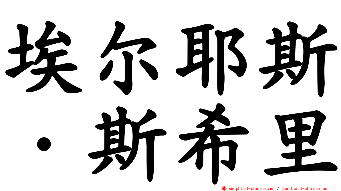 埃尔耶斯·斯希里