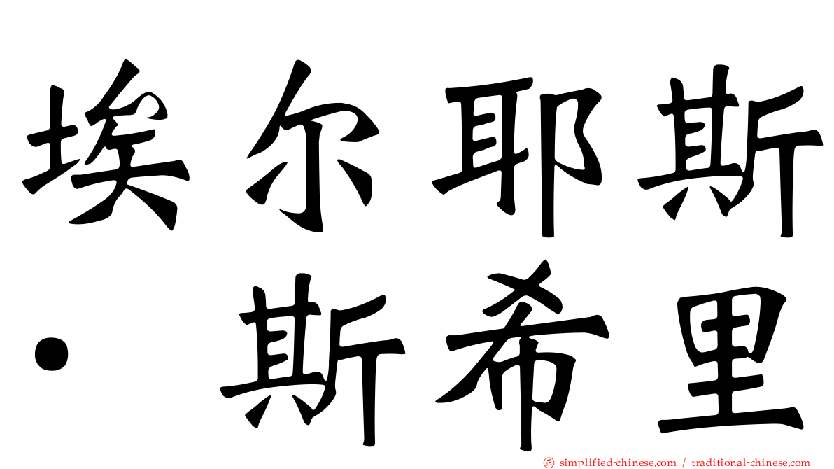 埃尔耶斯·斯希里