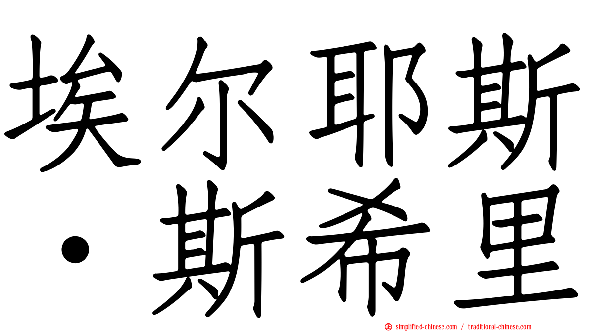 埃尔耶斯·斯希里