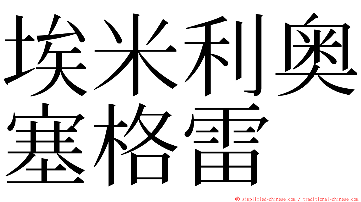 埃米利奥塞格雷 ming font