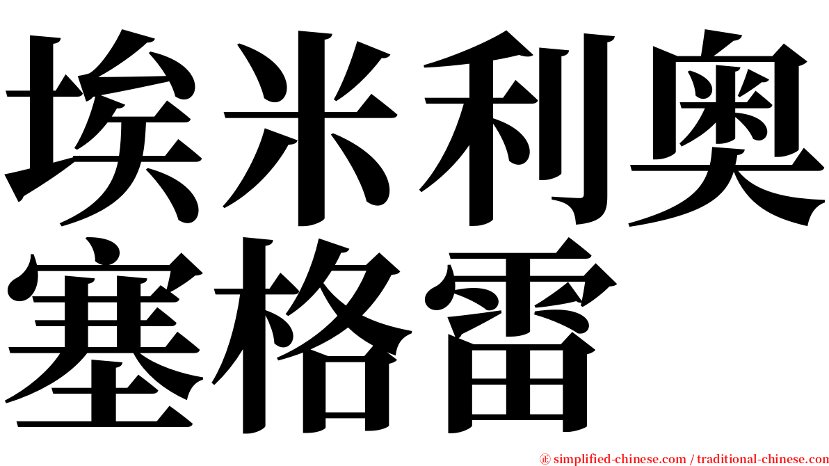 埃米利奥塞格雷 serif font