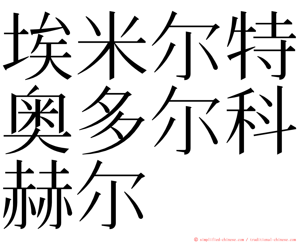 埃米尔特奥多尔科赫尔 ming font