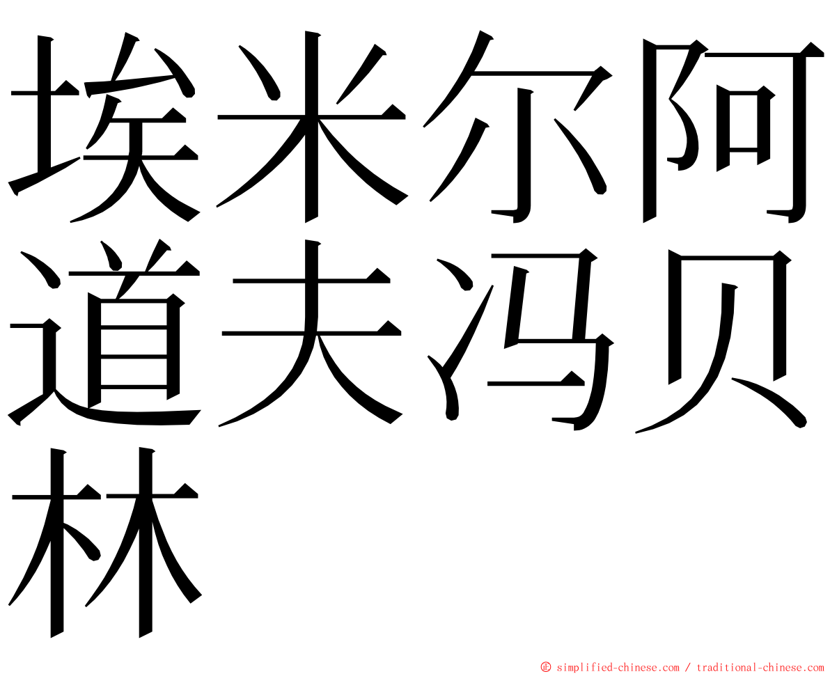 埃米尔阿道夫冯贝林 ming font