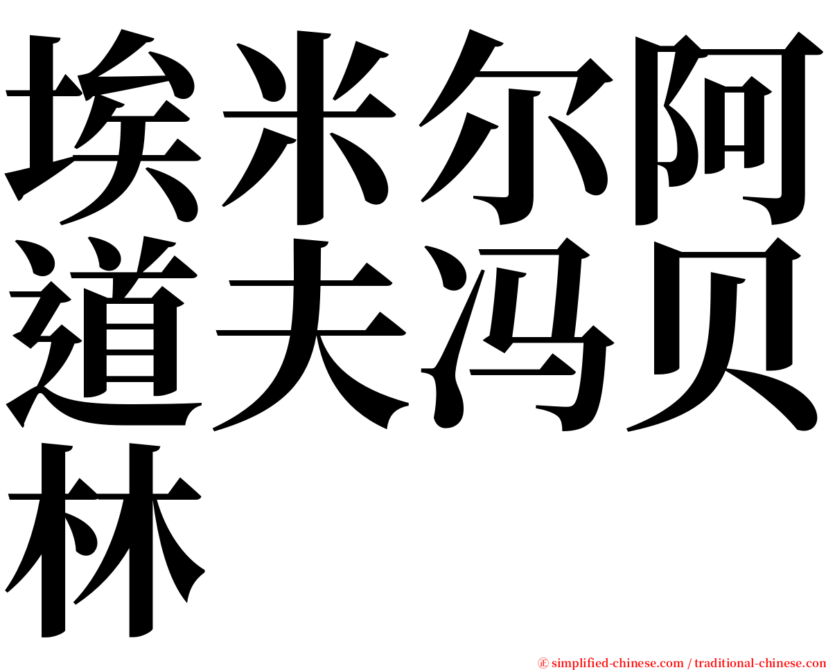 埃米尔阿道夫冯贝林 serif font