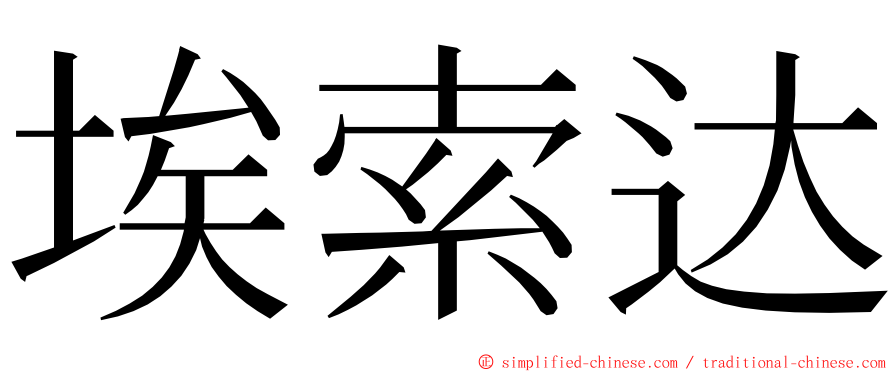 埃索达 ming font